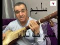سليم علمني حبك نغامر وترة 