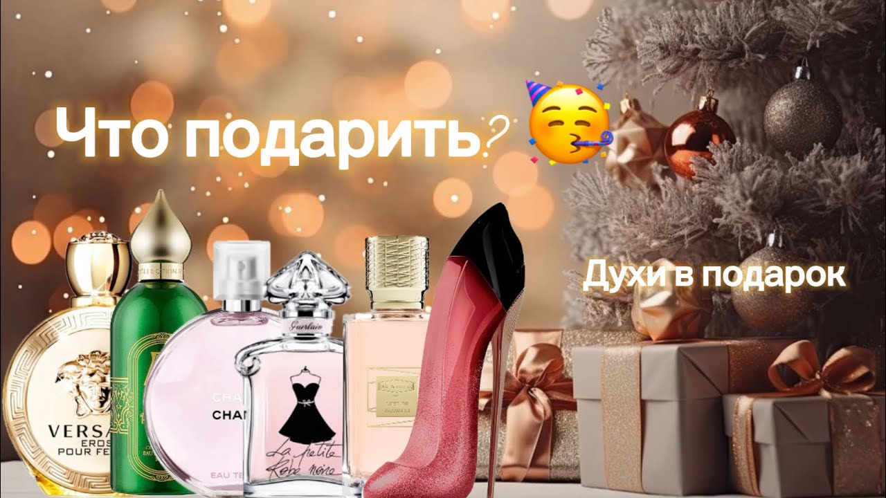 Идеи парфюмерных подарков🎁. Какие духи дарить? 