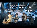 Audio Track מירון חסידישע פארברענג 3 מאיר אדלר אהר לע סאמעט אברהם בלטי מקהלת שירה Audio Track מירון חסידישע פארברענג 3 מאיר אדלר אהר לע סאמעט אברהם בלטי מקהלת שירה