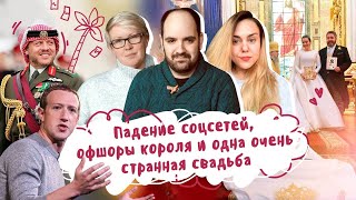 Сезон 2 Эпизод #5 Падение соцсетей, офшоры короля и одна очень странная свадьба