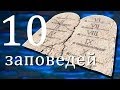 10 заповедей сегодня актуальны? Закон или ...? Максим CNL