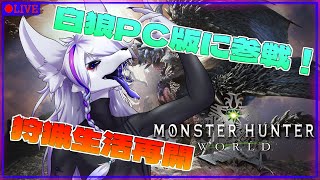 【MH:W】帰ってきたぞ新大陸！！本能のまま狩りつくせ！！