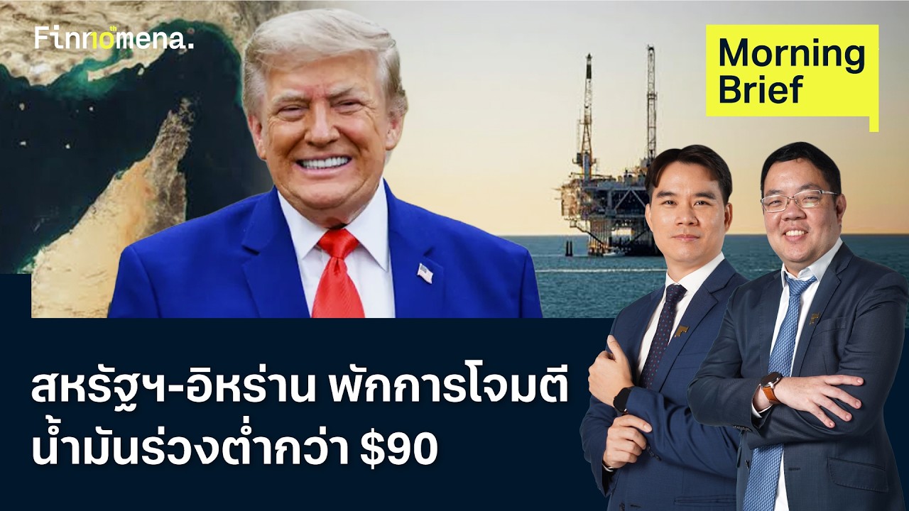 ⁣น้ำมันร่วง 5% สหรัฐฯ-อิหร่าน พักการโจมตี  27/07/2026