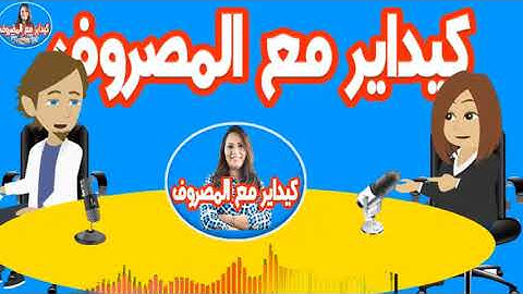 بناء علاقة إيجابية مع المال كيداير مع المصروف💰فاطمة الزهراء محمد جدري 2025-04-17