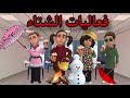 فعاليات الشتاء مياسم سماسم