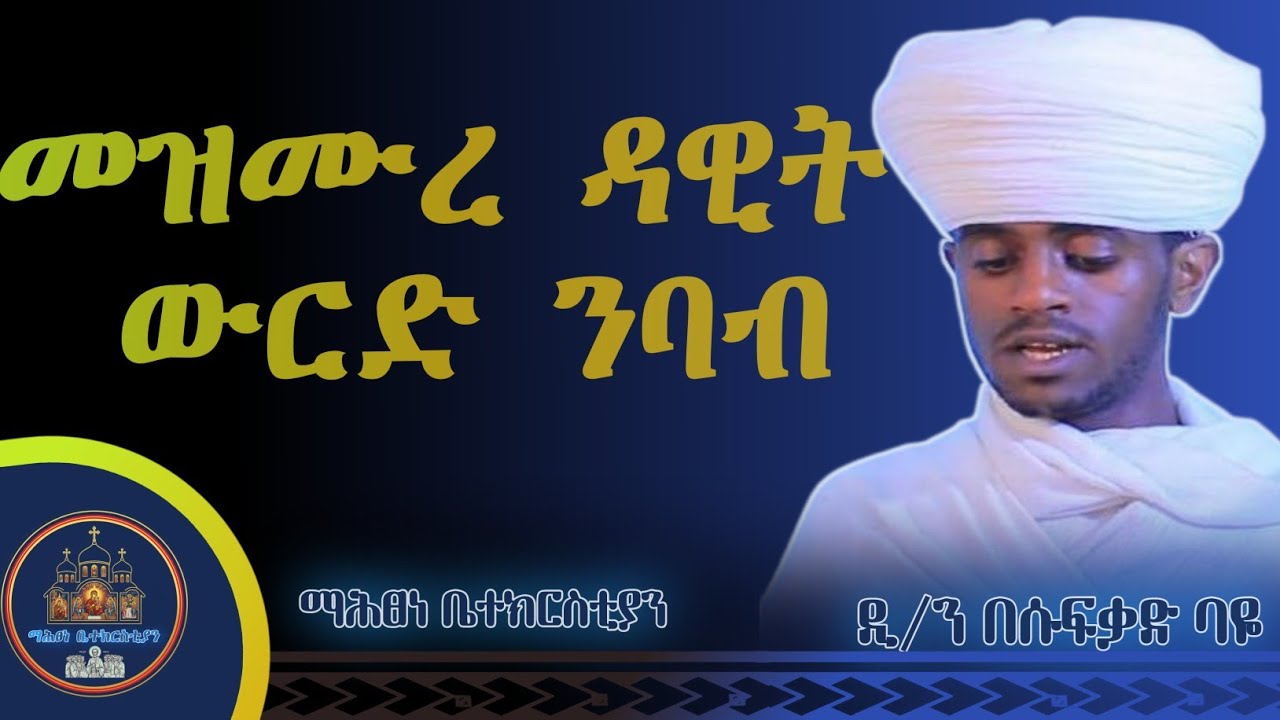 መዝሙረ ዳዊት ውርድ ንባብ በጎውን ማን ያሳየናል የሚሉ ብዙወች ናቸው። ማህበራዊ ሚዲያን ለቃለ እግዚአብሔር እናውለው ብዙወች የማራሉና በመንገዳቸውም ይማፀናሉ