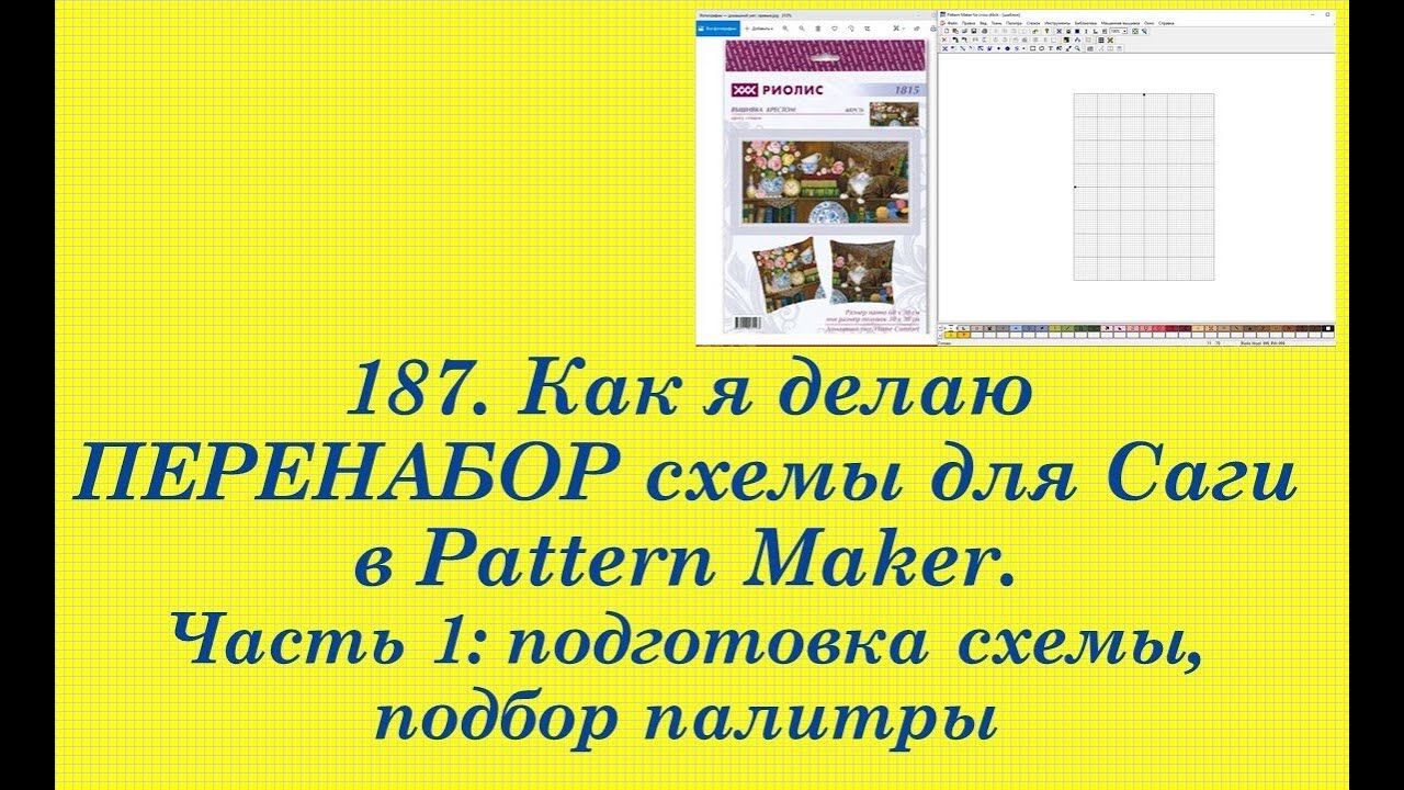 187. Как я делаю ПЕРЕНАБОР схемы в Pattern Maker для Саги. Ч. 1:  Подготовка схемы, подбор палитры