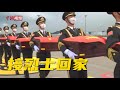 109名在韩志愿军烈士启程回中国