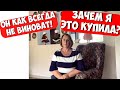 ОН КАК ВСЕГДА НЕ ВИНОВАТ🔴ЗАЧЕМ Я ЭТО КУПИЛА?