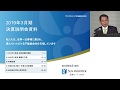 2019年（平成31年）3月期 決算説明会 決算の総括 の動画、YouTube動画。