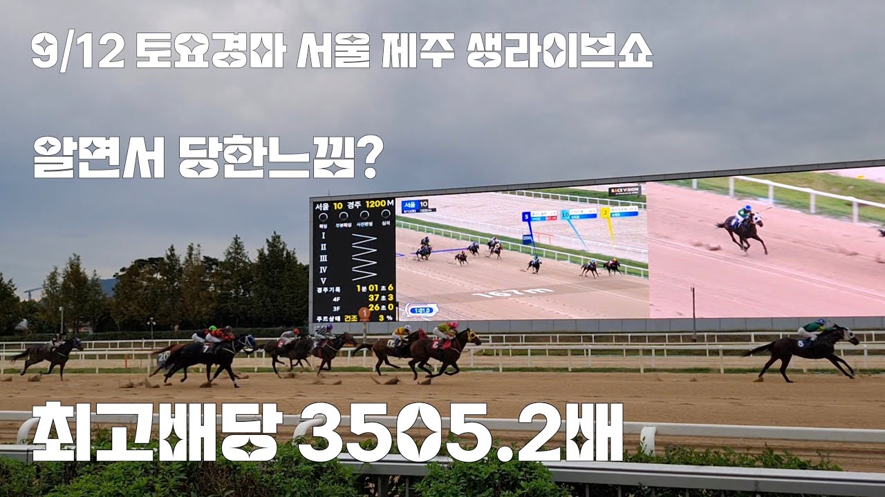 이겼을때 잠그고 나왔어야 했었다!(토요경마 서울.제주 전경주 생라이브쇼)