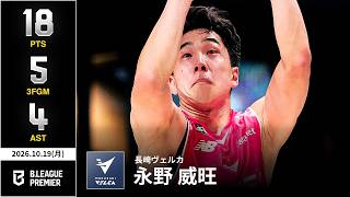 【プレーまとめ】長崎#10 永野 威旺｜りそなグループ B.LEAGUE 2026-27 SEASON｜ B.PREMIER｜10.19.2026｜Bリーグ
