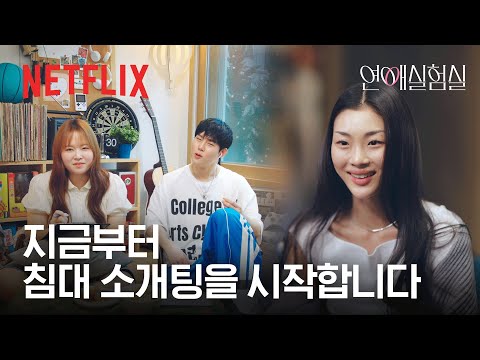 첫 <strong>번째</strong> <strong>연애</strong> 실험, 침대에서 시작된 소개팅 | 연애실험실 | 넷플릭스