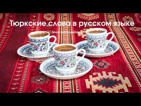 Тюркские слова в русском языке / Тюркские слова на английском языке