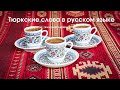 Turkic words in the Russian language / Тюркские слова в русском языке