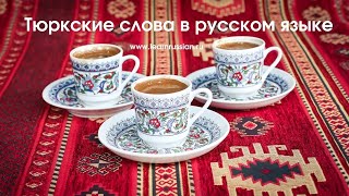 Turkic words in the Russian language / Тюркские слова в русском языке