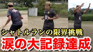 限界に挑戦！シャトルラン200回以上いけるか！篇