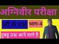 Army agniveer exam!! Gk questions!! Agniveer 2026
