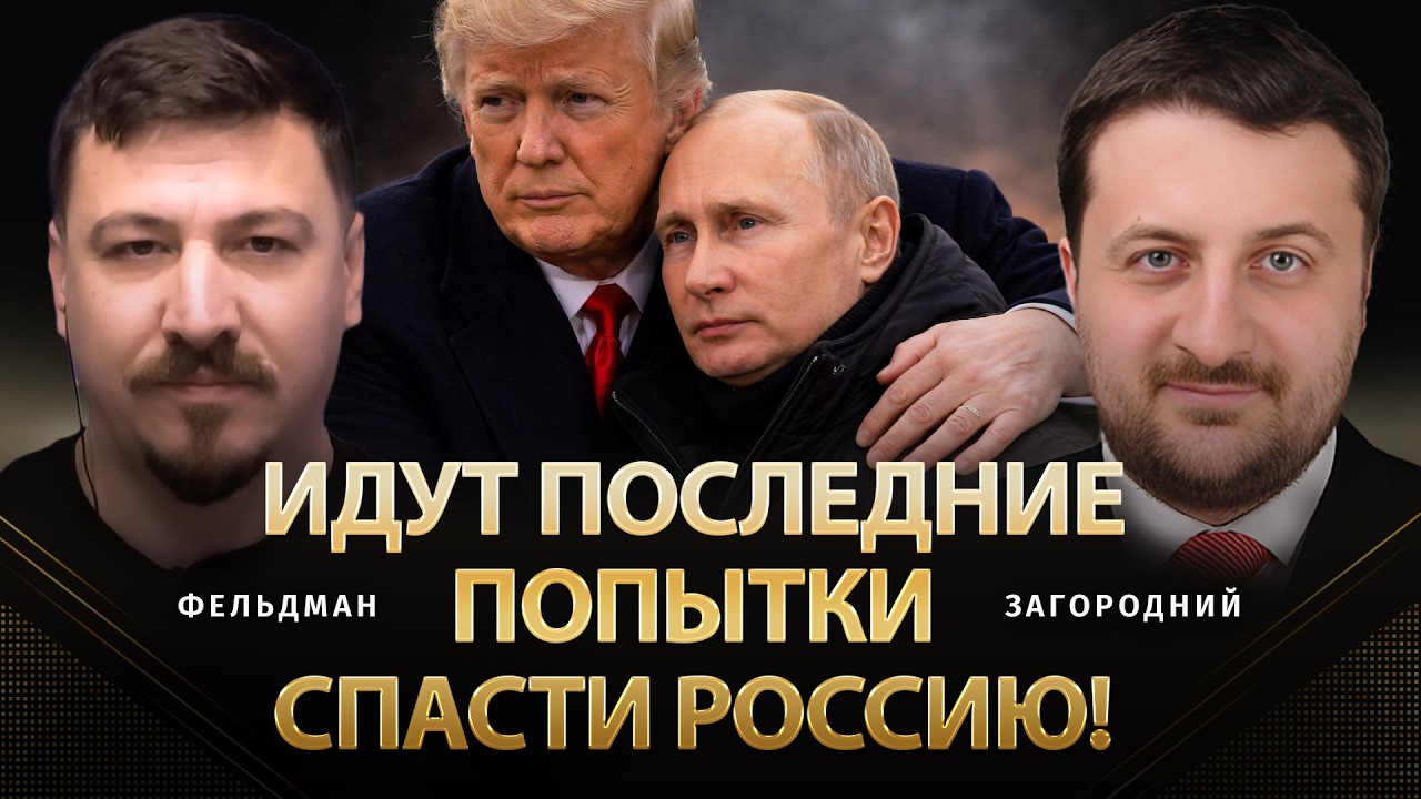 Идут последние попытки спасти россию! | Тарас Загородний, Николай Фельдман |  