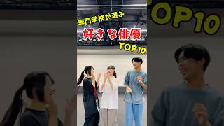 専門学生が好きな俳優TOP10!!!