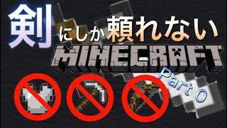 剣にしか頼れないマインクラフトPart 0~チュートリアル編~［ゆっくり実況］［縛りプレイ］