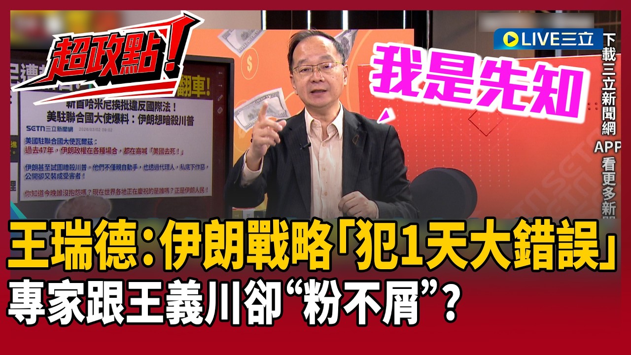 【超政點！】王瑞德：伊朗戰略「犯1天大錯誤」自陷圍剿！自豪四年前就斷言普丁會出兵…專家跟王義川卻“粉不屑”？ 笑虧憨川：再惹我就送你去選桃園市長XD｜【94要客訴】20260303｜三立新聞台