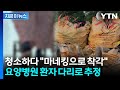 송도 '사람 다리' 알고 보니…경찰에 자진신고한 요양병원 [지금이뉴스] / YTN