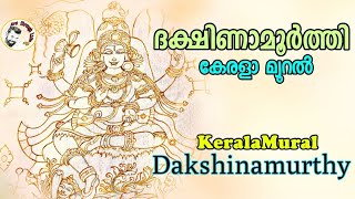 Kerala Mural Painting/DAKSHINAMURTHY/ദക്ഷിണാമൂർത്തി/KeralaMuralPainting TutorialSreenathst