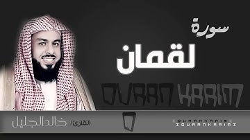 سورة لقمان - القارئ- خالد الجليل  | Quran Karim