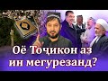 Оё Тоҷикон аз ин мегурезанд?