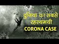 दुनिया का सबसे रहसयमई कोरोना केस | Most Mysterious Case of Corona Virus