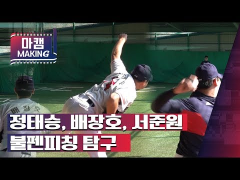 불펜피칭 투수탐구생활 (feat.배장호,정태승,서준원) / 2019 마무리캠프