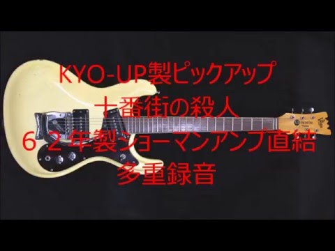 MOSRITE PICKUP 十番街の殺人 KYO-UP製