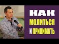 Дмитрий Лео. Как молиться и принимать в молитвенных линиях