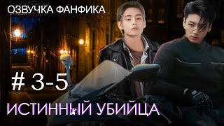 Истинный убийца 3-5. Вигуки/Vkook. Озвучка фанфика