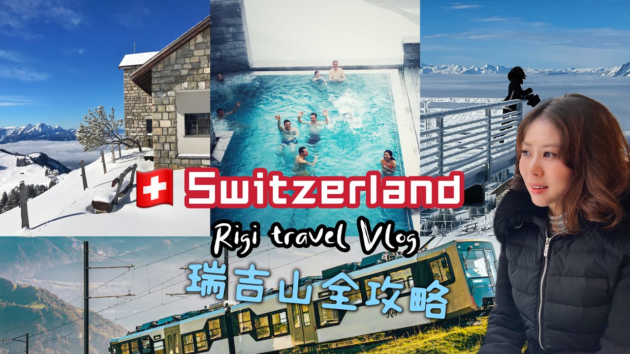 Switzerland Travel Vlog瑞士｜带你超深度玩卢塞恩Luzern周边Mt Rigi 瑞吉山｜600年的山上温泉｜温泉酒店和房间都超赞！｜徒步行程大推荐｜细节做的最好的山峰