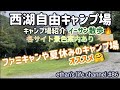 【キャンプ】西湖自由キャンプ場紹介