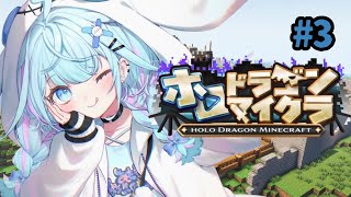 【ホロドラゴンマイクラ】lvあげしたい3 #ホロドラゴン【水宮枢/ホロライブDEV_IS】