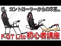 【人気機種!!】Next Level Racing F-GT LITE  シム初心者講座!!