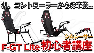 【人気機種!!】Next Level Racing F-GT LITE  シム初心者講座!!