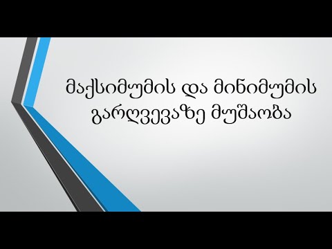 მაქსიმუმის და მინიმუმის გარღვევაზე მუშაობა