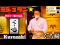 【東京グルメ】ミシュラン一つ星☆「鮨不毛の地」渋谷で予約困難店を築いた人気鮨店「くろ﨑」|東京都渋谷区|鮨|sushi|ウニ王子チャンネルvol.136