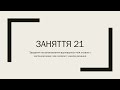 Готуємось до НМТ. Заняття 21. Відповідність між словом і частиною мови, між словом і членом речення