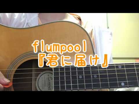 君に届け(flumpool)　cover　by凛歌