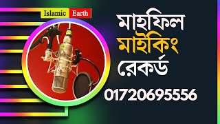 ওয়াজ মাহফিল এর প্রচার মাইকিং মাহফিল প্রচার মাইকিং রেকর্ড Waz Mehfil Record 2023
