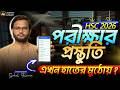 HSC 2026 পরীক্ষার প্রস্তুতি এখন হাতের মুঠোয় ? | hsc 2026 exam preparation | always update