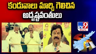 AP Election Results 2024 : కండువాలు మార్చి గెలిచిన అదృష్టవంతులు -TV9