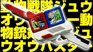 動物戦隊 ジュウオウジャー 動物銃剣ＤＸジュウオウバスター Doubutsu Sentai Zyuohger DX Zyuohbuster