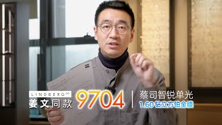 200度高散光，怎么选眼镜-林德伯格9704+蔡司智锐镜片