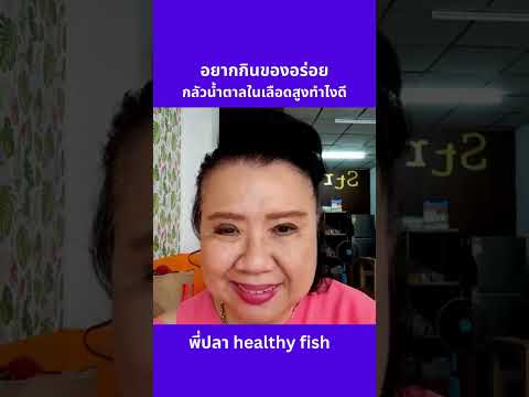 อยากกินของอร่อย แต่กลัวน้ำตาลในเลือดสูง ทำไงดี คนอีกเยอะยังไม่รู้ พี่ปลา healthy fish